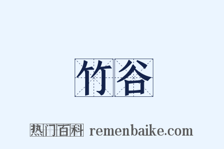 竹谷是什么意思的图片